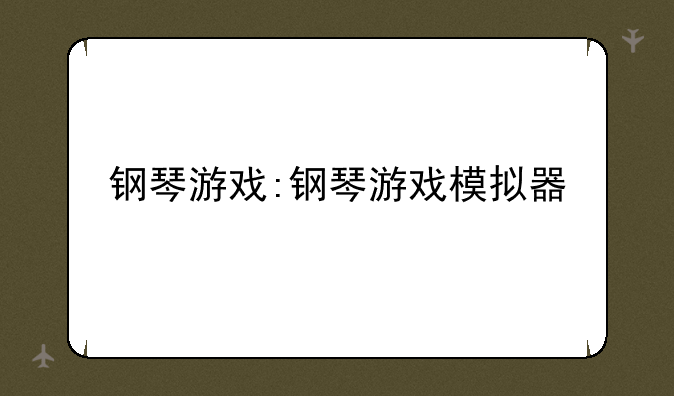 钢琴游戏:钢琴游戏模拟器