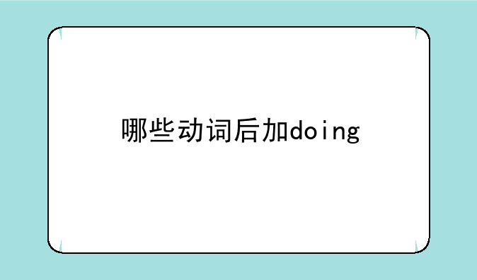 哪些动词后加doing