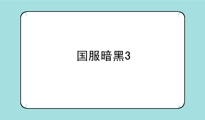 国服暗黑3
