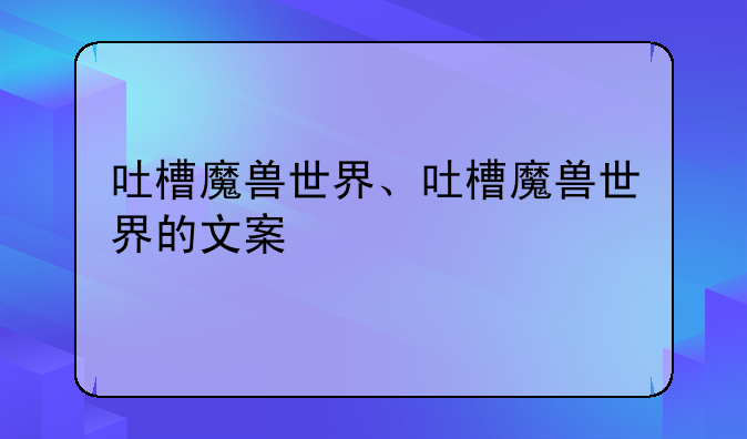 吐槽魔兽世界、吐槽魔兽世界的文案