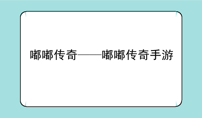 嘟嘟传奇——嘟嘟传奇手游