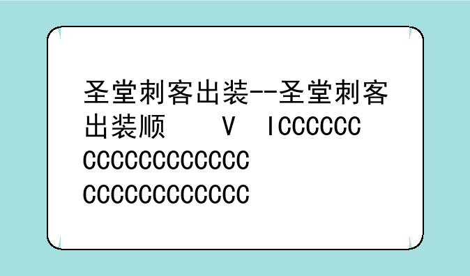 圣堂刺客出装--圣堂刺客出装顺序图
