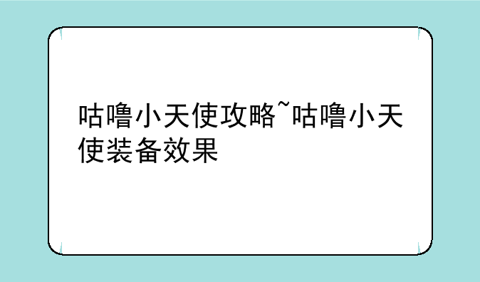 咕噜小天使攻略~咕噜小天使装备效果