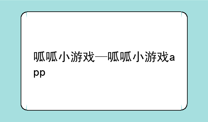 呱呱小游戏—呱呱小游戏app