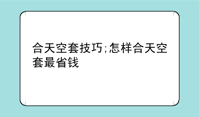 合天空套技巧;怎样合天空套最省钱