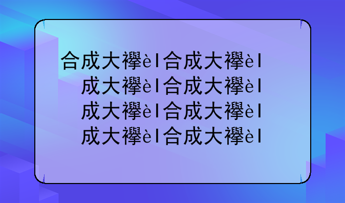 合成大西瓜游戏:合成大西瓜游戏网页版