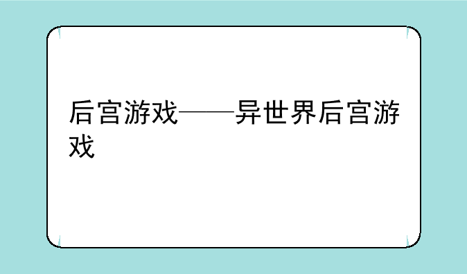 后宫游戏——异世界后宫游戏