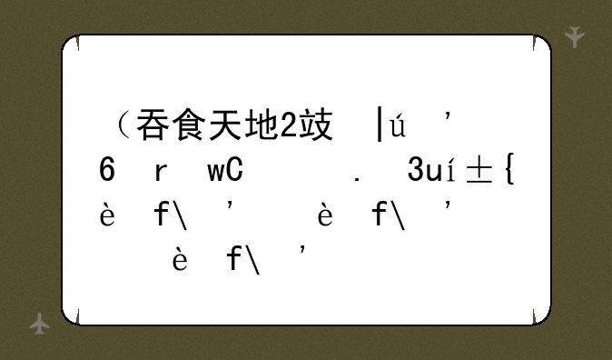 （吞食天地2攻略）吞食天地2攻略马良那屋进不去