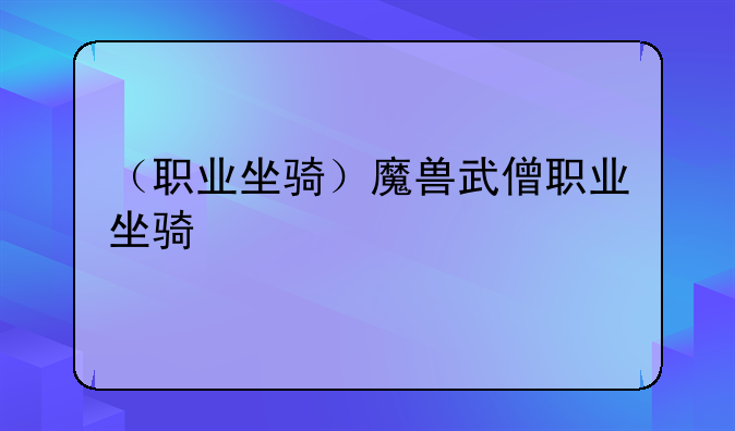 （职业坐骑）魔兽武僧职业坐骑
