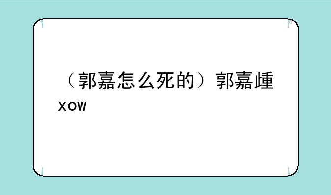 （郭嘉怎么死的）郭嘉死于什么