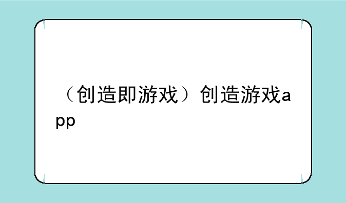 （创造即游戏）创造游戏app