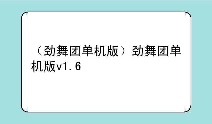 （劲舞团单机版）劲舞团单机版v1.6