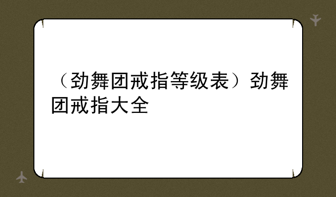 （劲舞团戒指等级表）劲舞团戒指大全