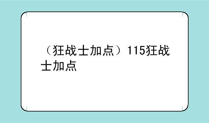 （狂战士加点）115狂战士加点