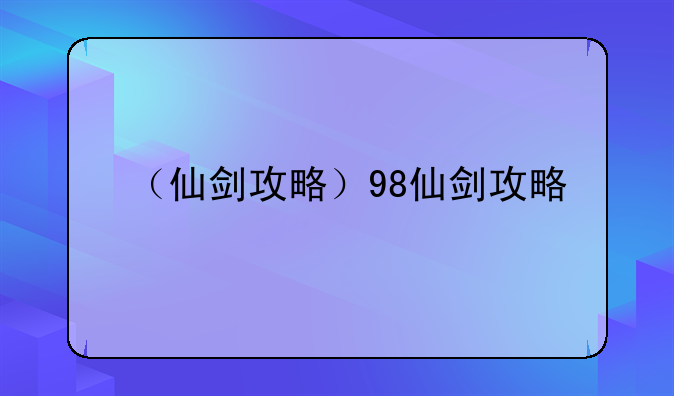 （仙剑攻略）98仙剑攻略