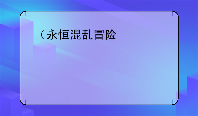 （永恒混乱冒险）永恒冒险nga
