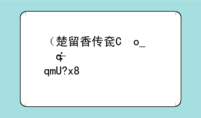 （楚留香传奇下载）楚留香传奇下载小说