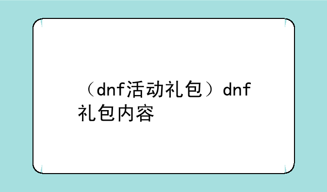 （dnf活动礼包）dnf礼包内容