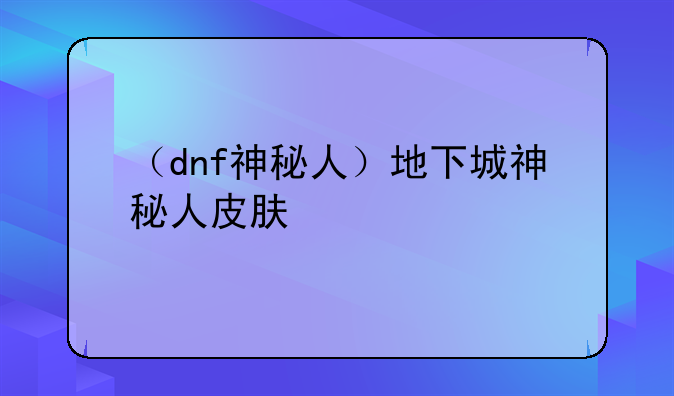 （dnf神秘人）地下城神秘人皮肤