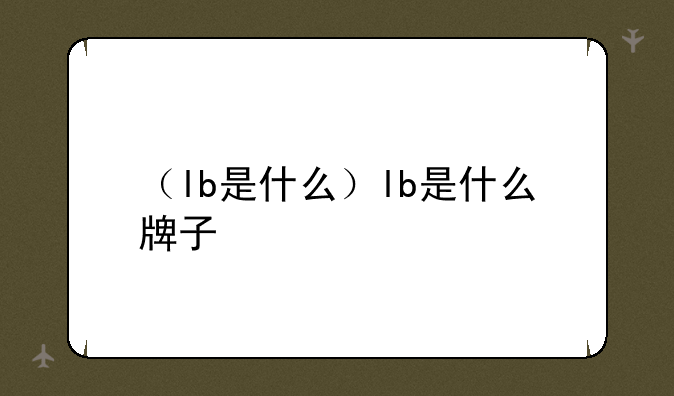 （lb是什么）lb是什么牌子