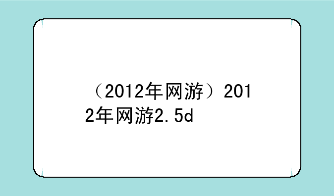 （2012年网游）2012年网游2.5d
