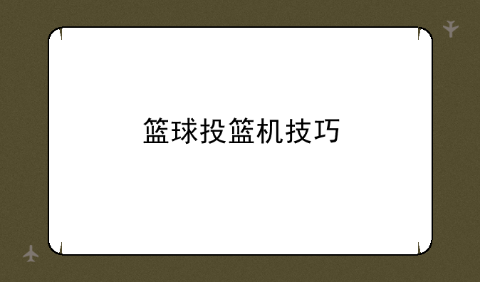 篮球投篮机技巧