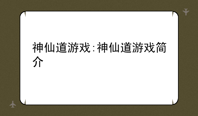 神仙道游戏:神仙道游戏简介