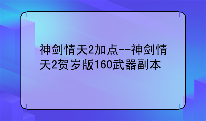 神剑情天2加点--神剑情天2贺岁版160武器副本