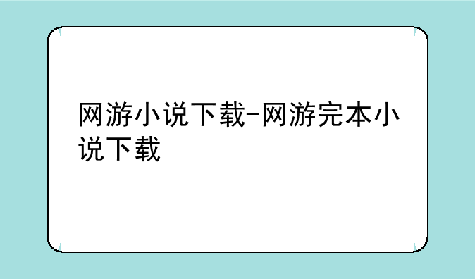 网游小说下载-网游完本小说下载