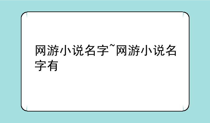 网游小说名字~网游小说名字有