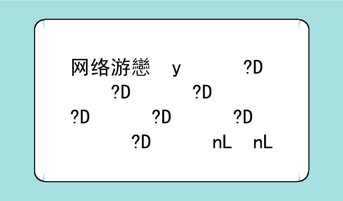 网络游戏情侣网名-网游游戏情侣名
