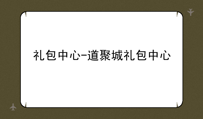 礼包中心-道聚城礼包中心