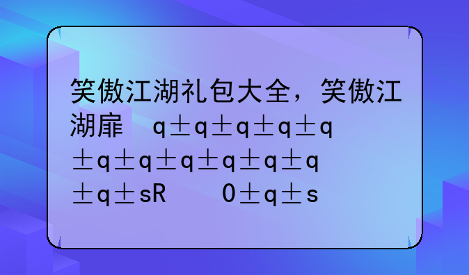 笑傲江湖礼包大全，笑傲江湖手游礼包码大全