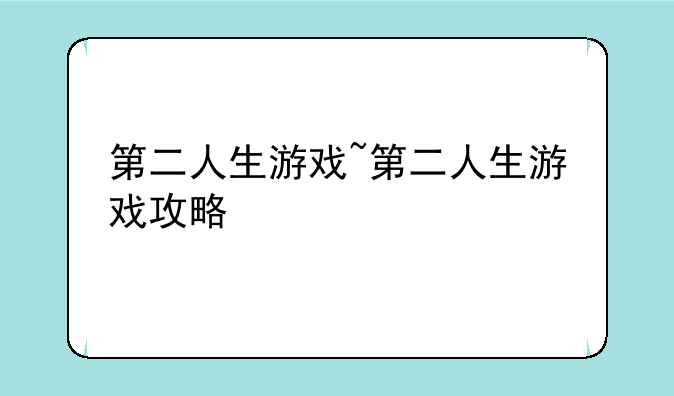 第二人生游戏~第二人生游戏攻略