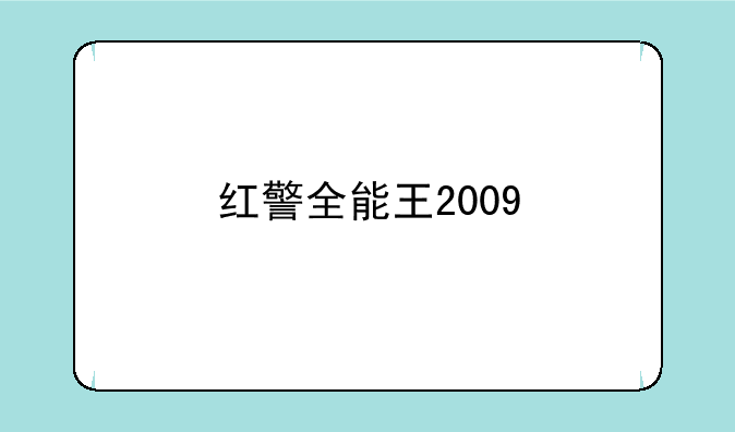 红警全能王2009