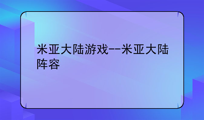 米亚大陆游戏--米亚大陆阵容