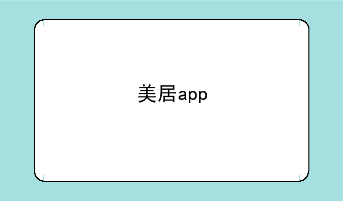 美居app