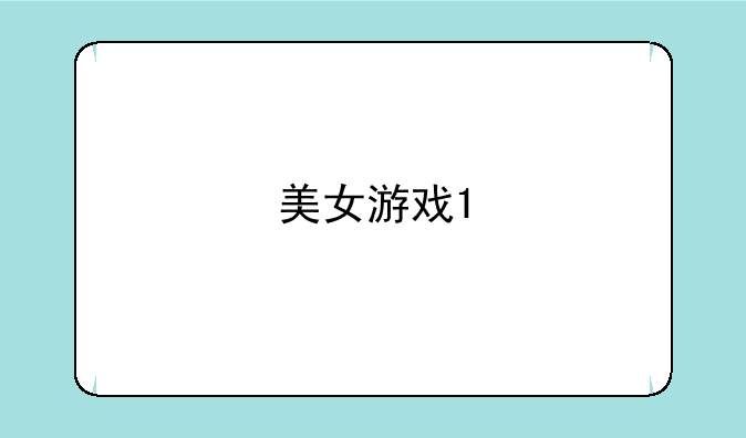 美女游戏1