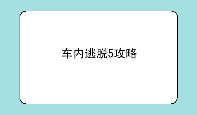 车内逃脱5攻略