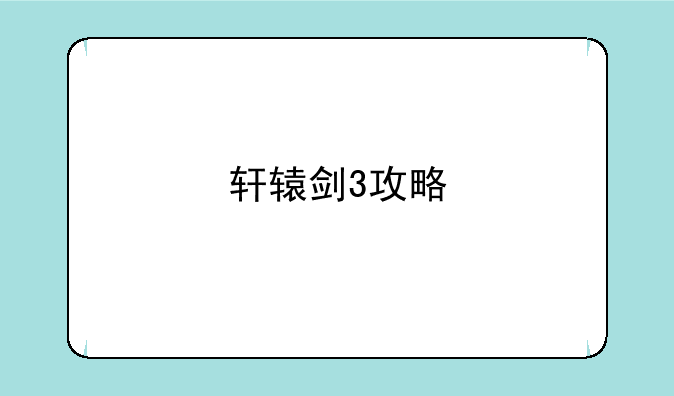轩辕剑3攻略