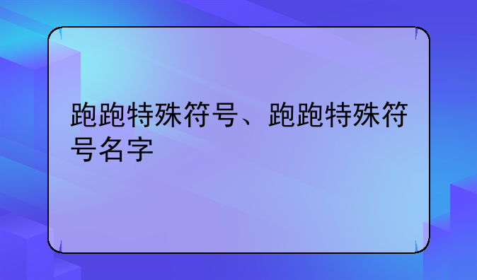 跑跑特殊符号、跑跑特殊符号名字