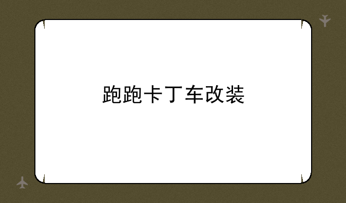 跑跑卡丁车改装