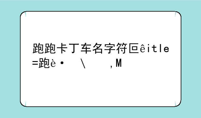 跑跑卡丁车名字符号——跑跑卡丁车名字符号熊