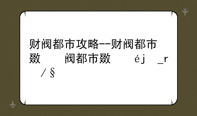 财阀都市攻略--财阀都市无限金币