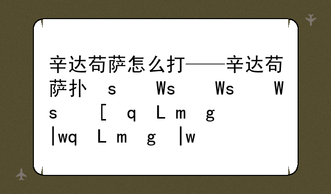 辛达苟萨怎么打——辛达苟萨打完怎么去巫妖王