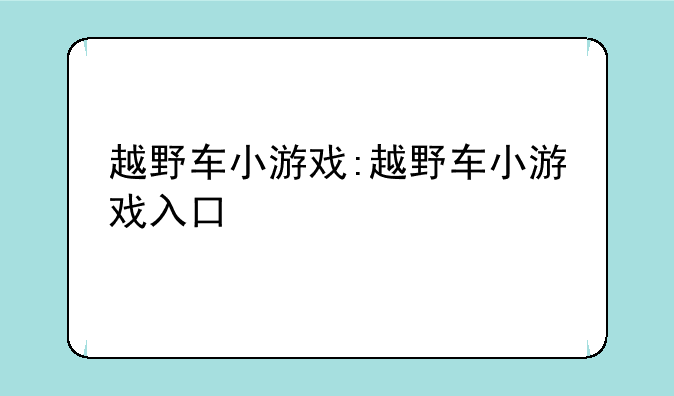 越野车小游戏:越野车小游戏入口