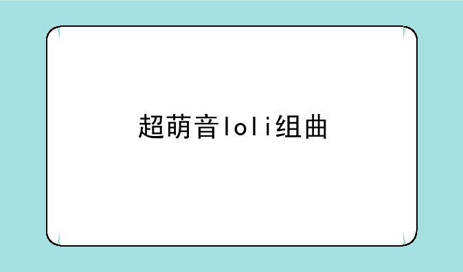 超萌音loli组曲