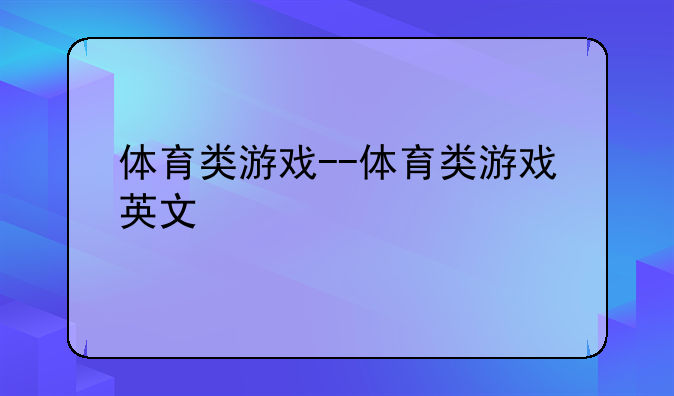 体育类游戏--体育类游戏英文