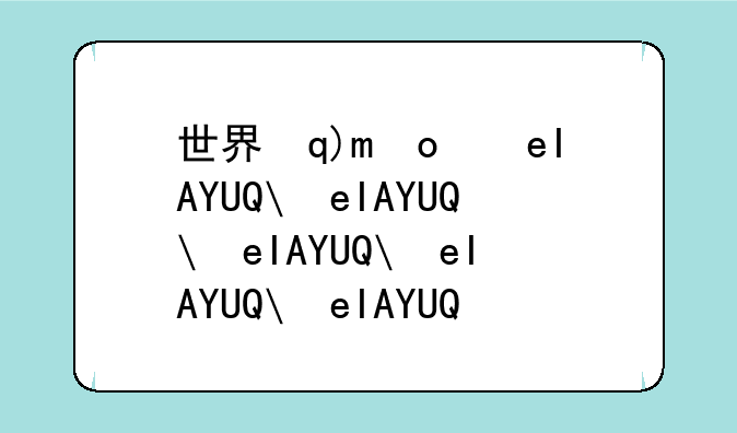 世界杯皮肤--2021世界冠军杯皮肤