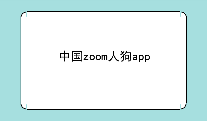 中国zoom人狗app
